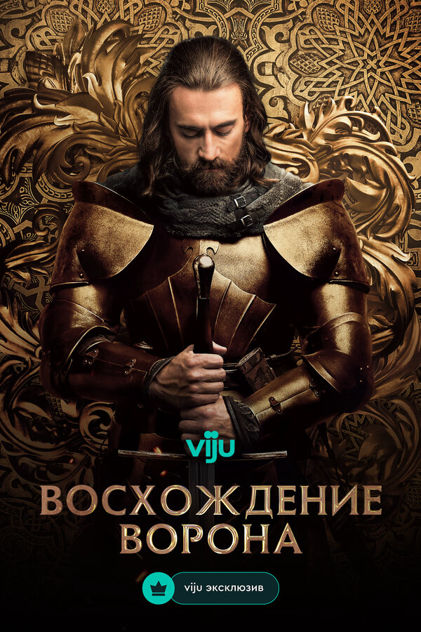 Постер сериала